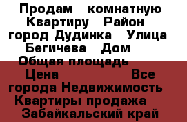 Продам 4 комнатную Квартиру › Район ­ город Дудинка › Улица ­ Бегичева › Дом ­ 8 › Общая площадь ­ 96 › Цена ­ 1 200 000 - Все города Недвижимость » Квартиры продажа   . Забайкальский край